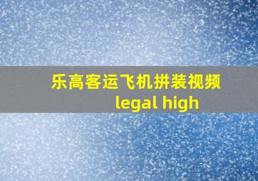 乐高客运飞机拼装视频legal high